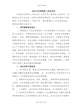 2024年关爱残疾人活动总结