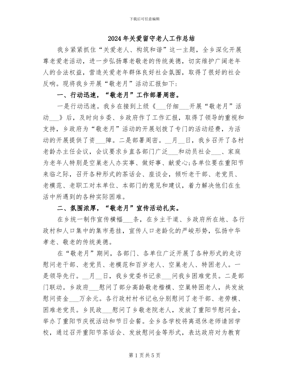 2024年关爱留守老人工作总结_第1页