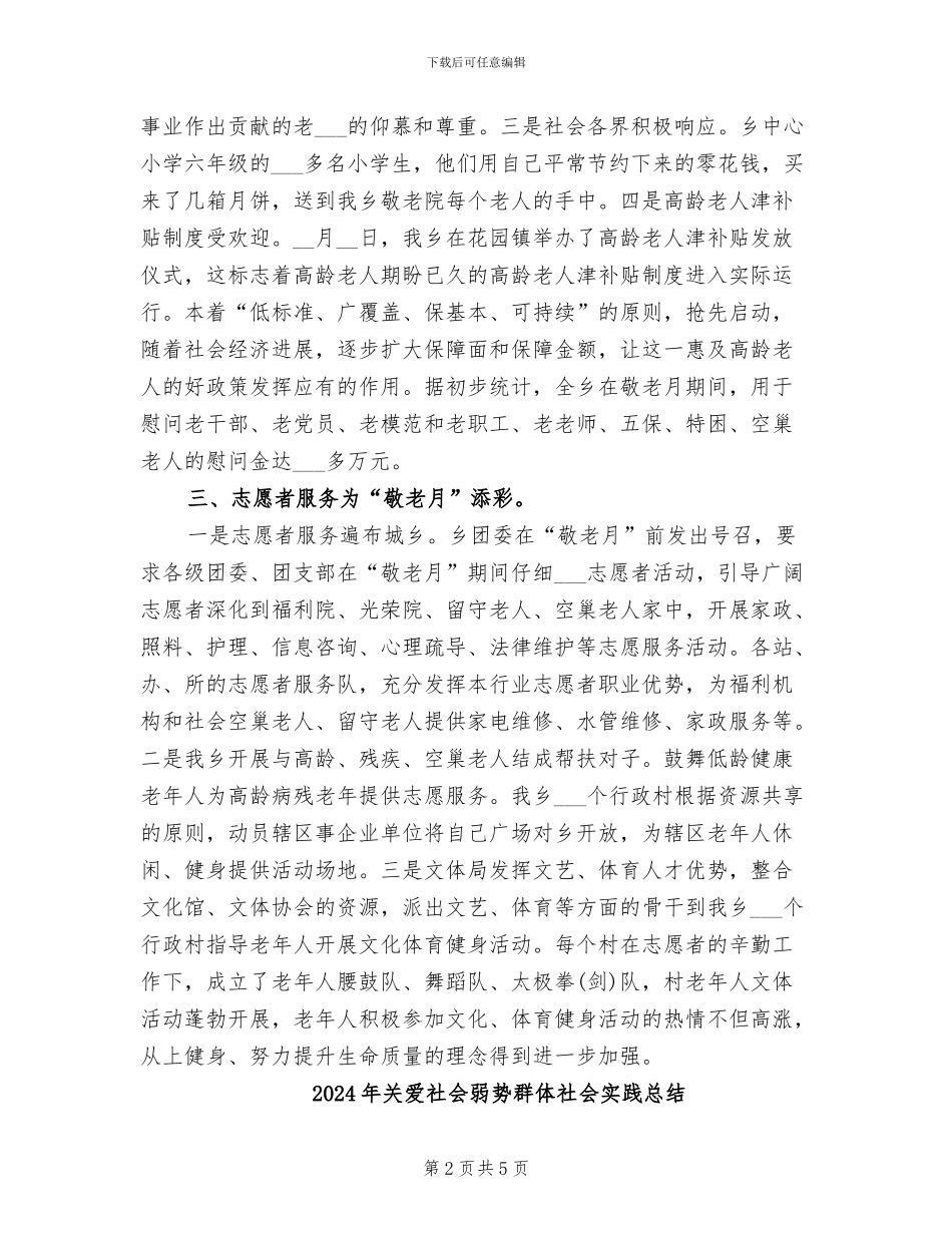 2024年关爱留守老人工作总结_第2页