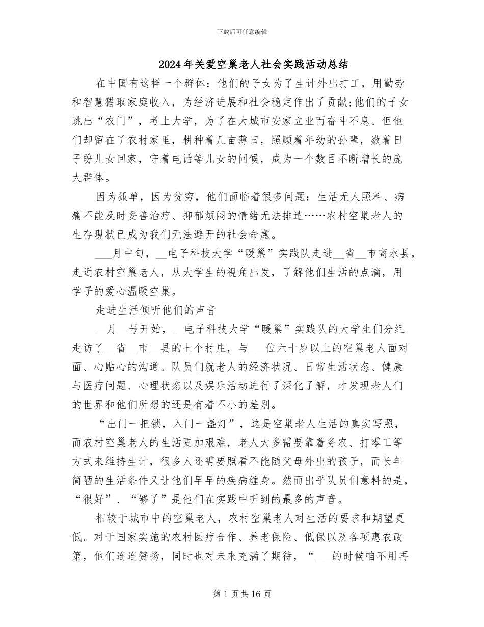 2024年关爱空巢老人社会实践活动总结_第1页