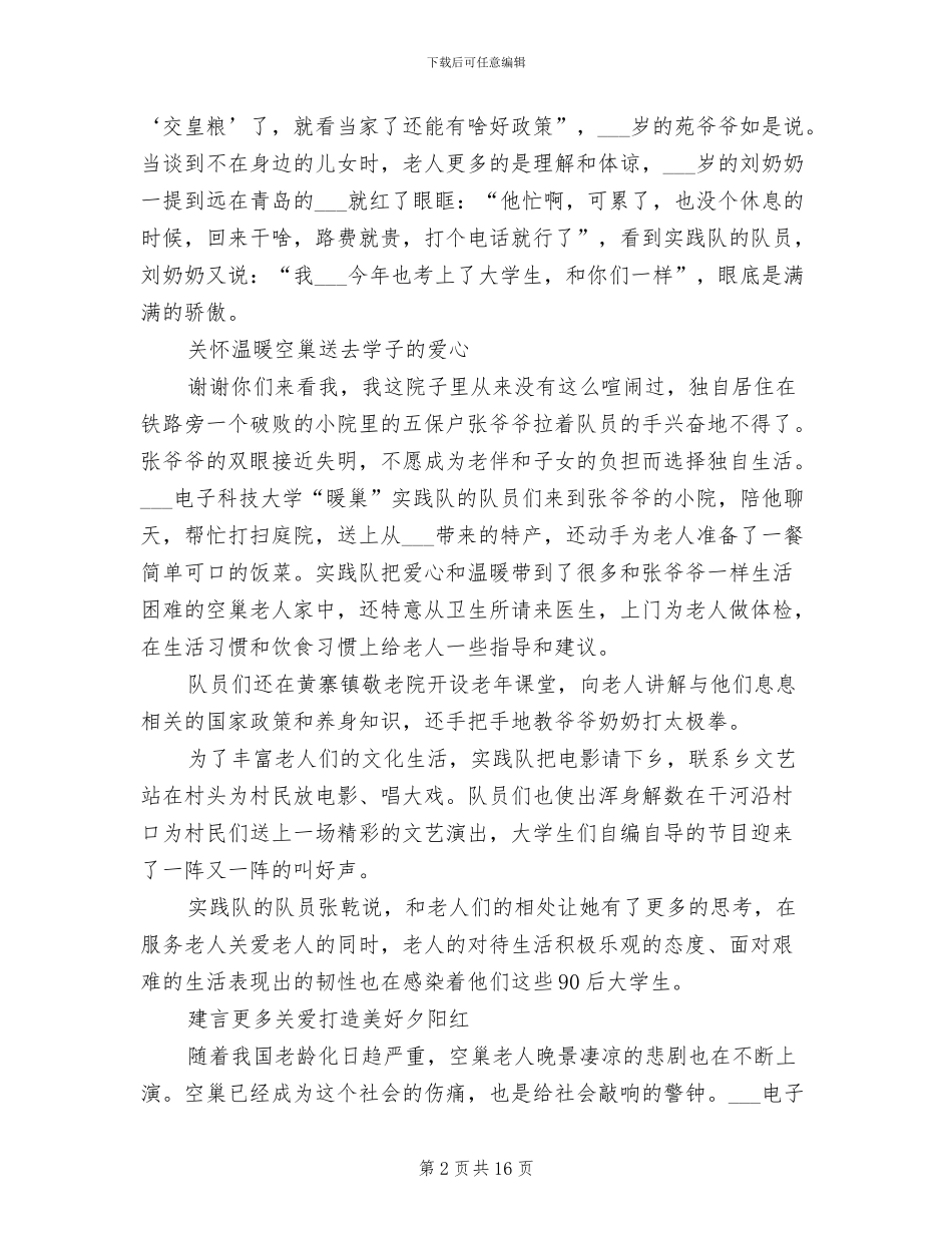 2024年关爱空巢老人社会实践活动总结_第2页