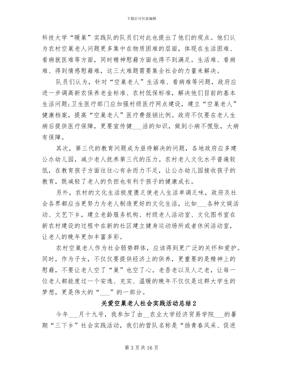 2024年关爱空巢老人社会实践活动总结_第3页