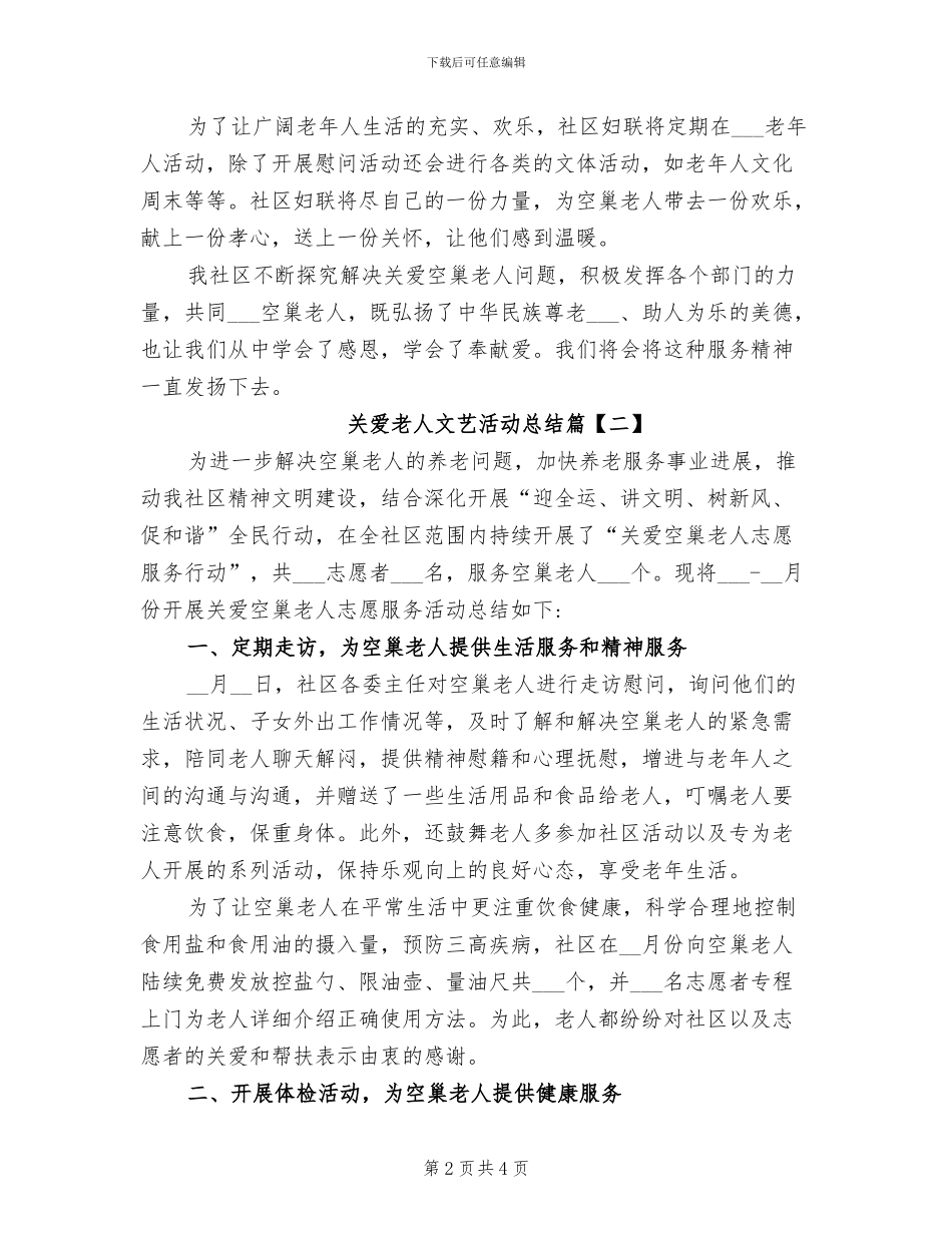 2024年关爱老人文艺活动总结_第2页