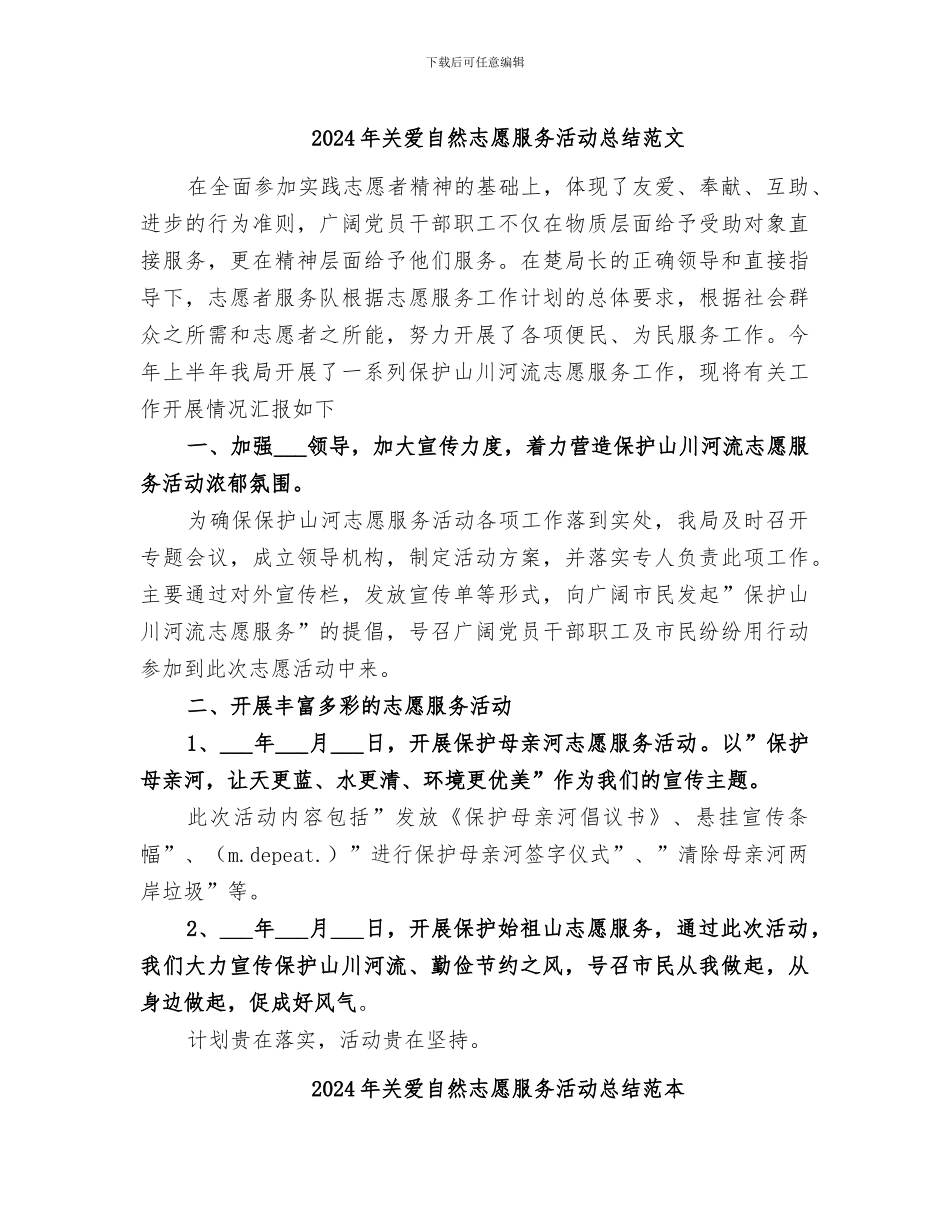 2024年关爱自然志愿服务活动总结范文_第1页