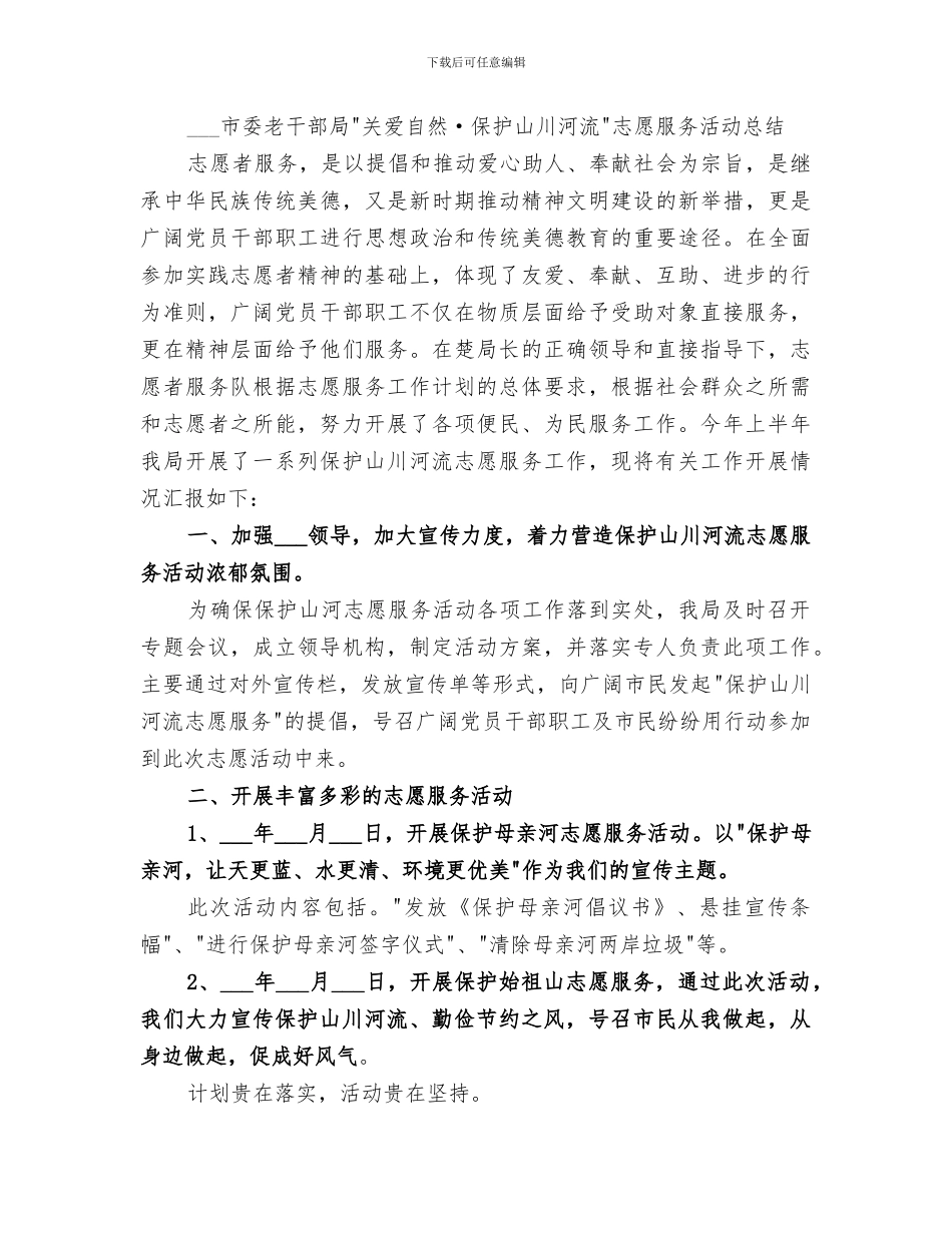 2024年关爱自然志愿服务活动总结范文_第2页