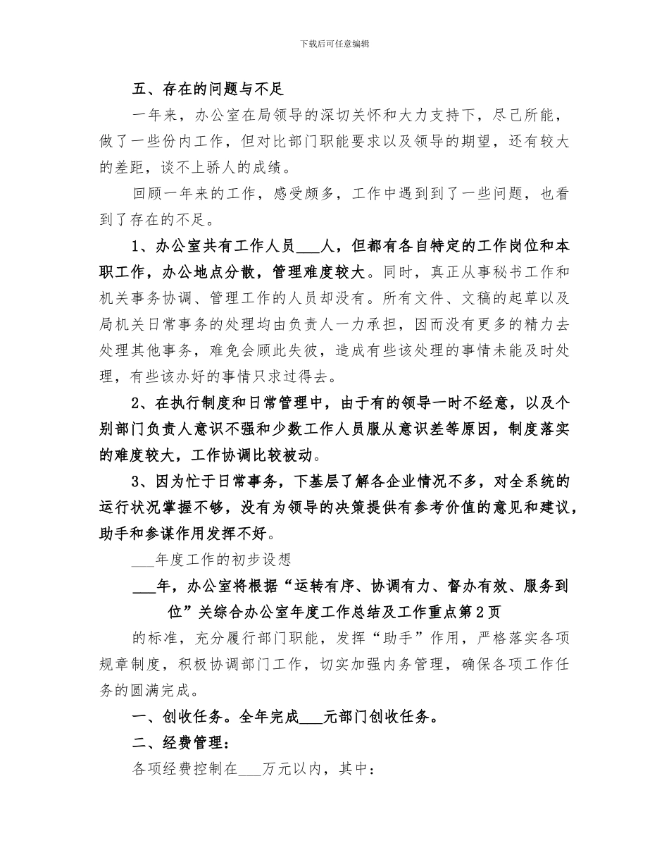 2024年关综合办公室年度工作总结及工作重点_第3页