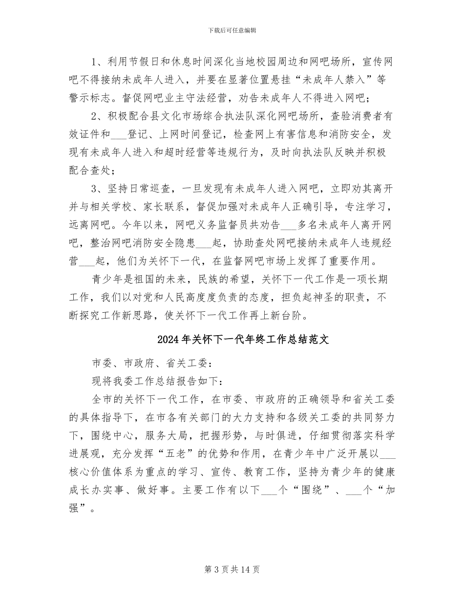 2024年关心下一代年终工作总结_第3页