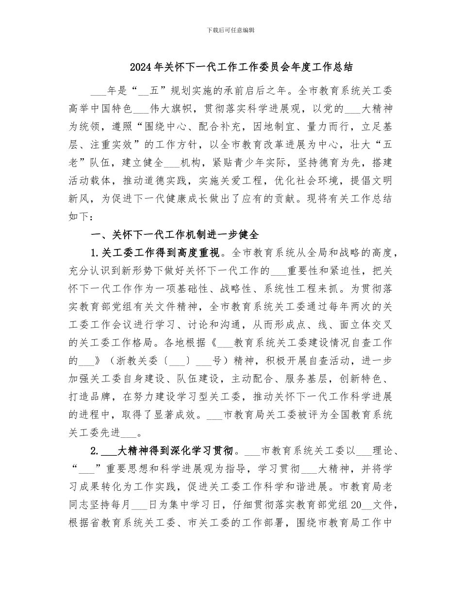 2024年关心下一代工作工作委员会年度工作总结_第1页