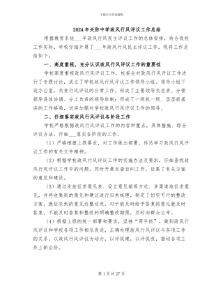 2024年关防中学政风行风评议工作总结