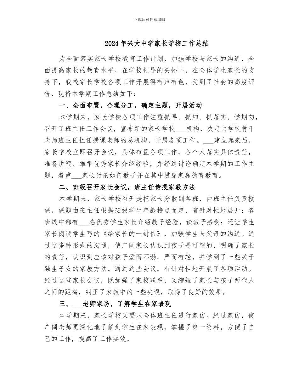 2024年兴大中学家长学校工作总结_第1页