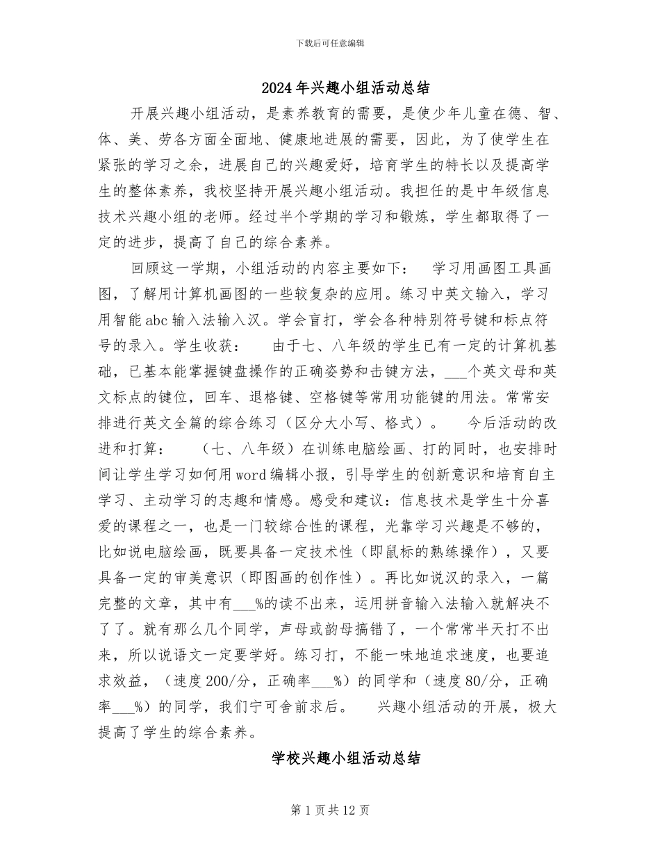 2024年兴趣小组活动总结_第1页