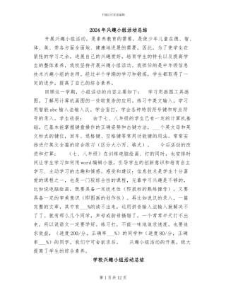 2024年兴趣小组活动总结