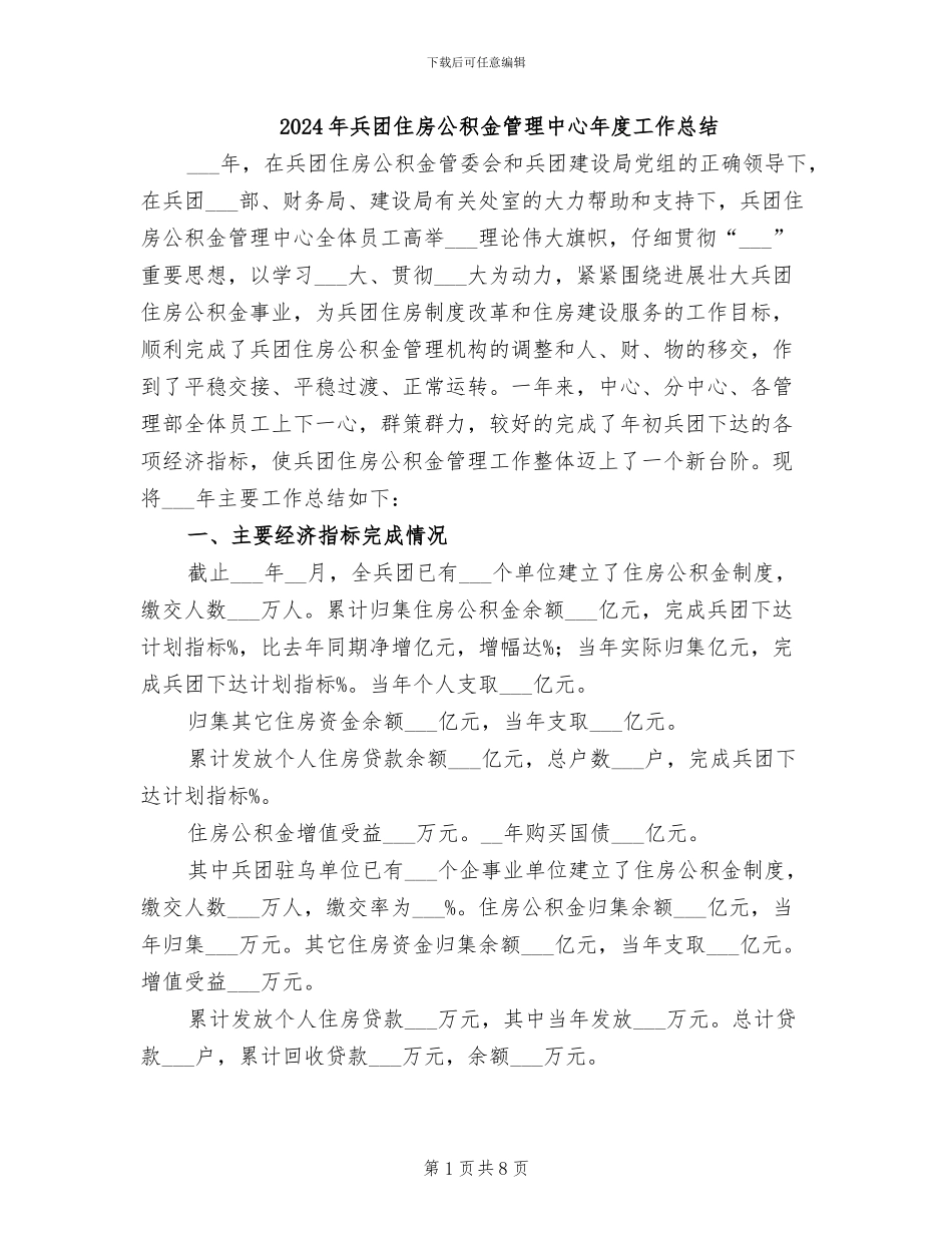 2024年兵团住房公积金管理中心年度工作总结_第1页