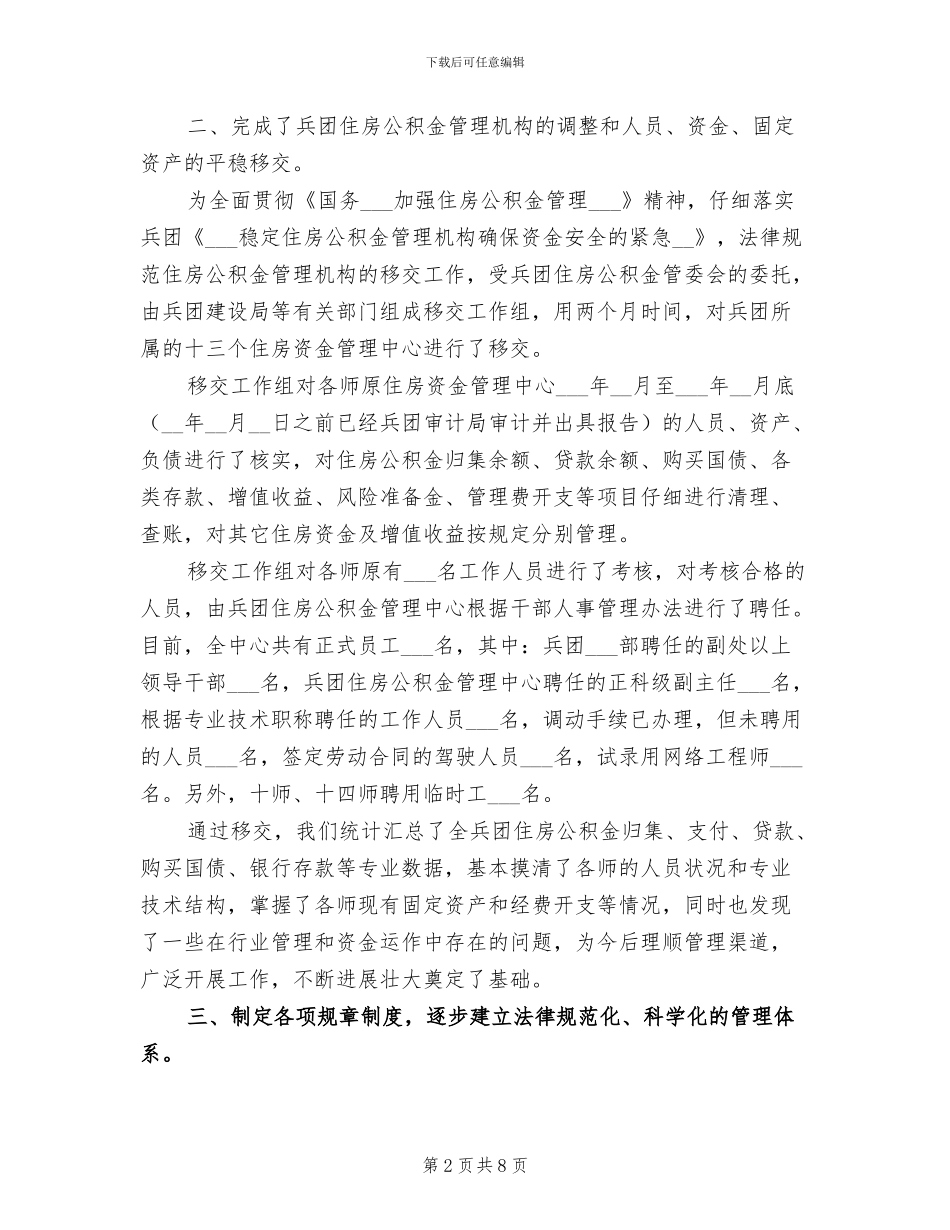 2024年兵团住房公积金管理中心年度工作总结_第2页