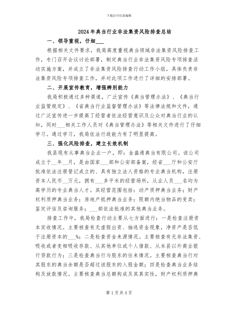 2024年典当行业非法集资风险排查总结_第1页