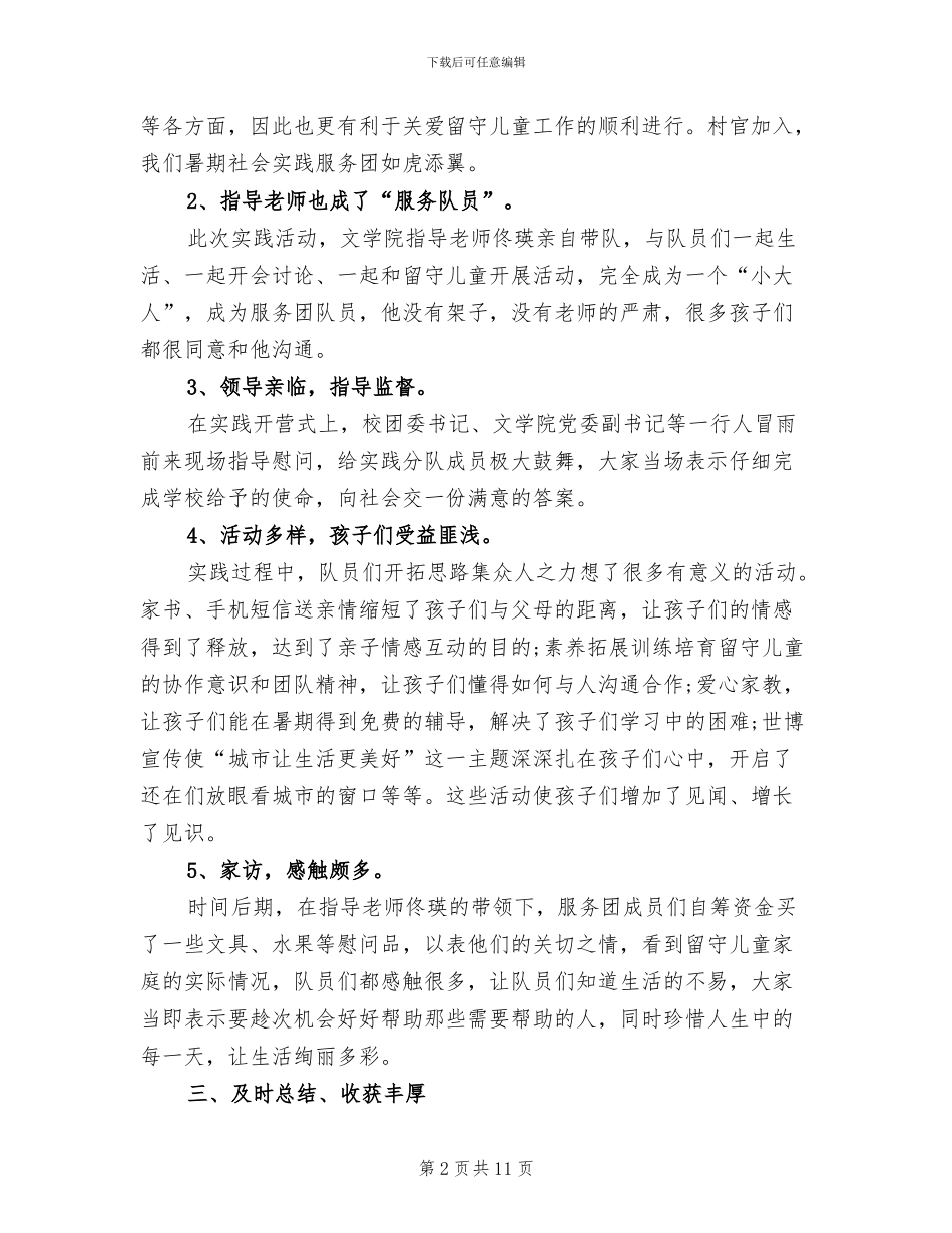 2024年关爱留守儿童社会实践活动总结_第2页