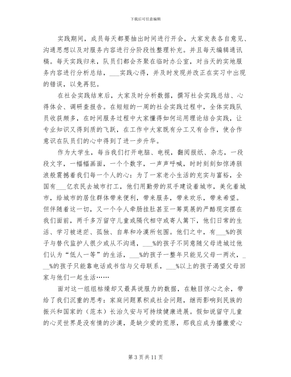 2024年关爱留守儿童社会实践活动总结_第3页