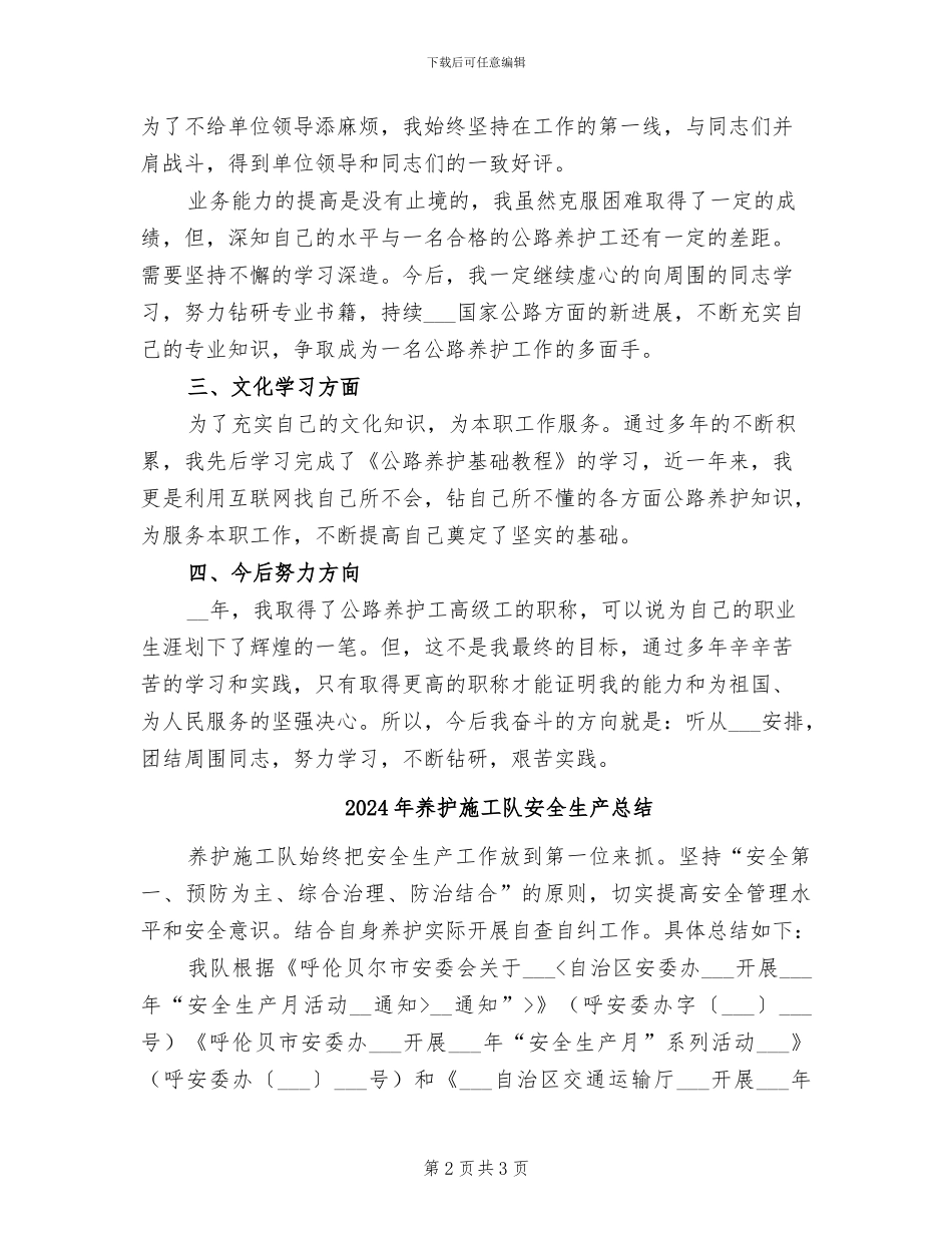 2024年养护工程师工作总结_第2页