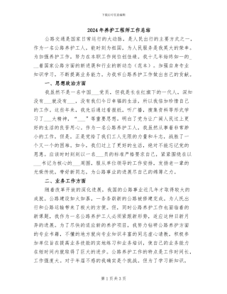 2024年养护工程师工作总结