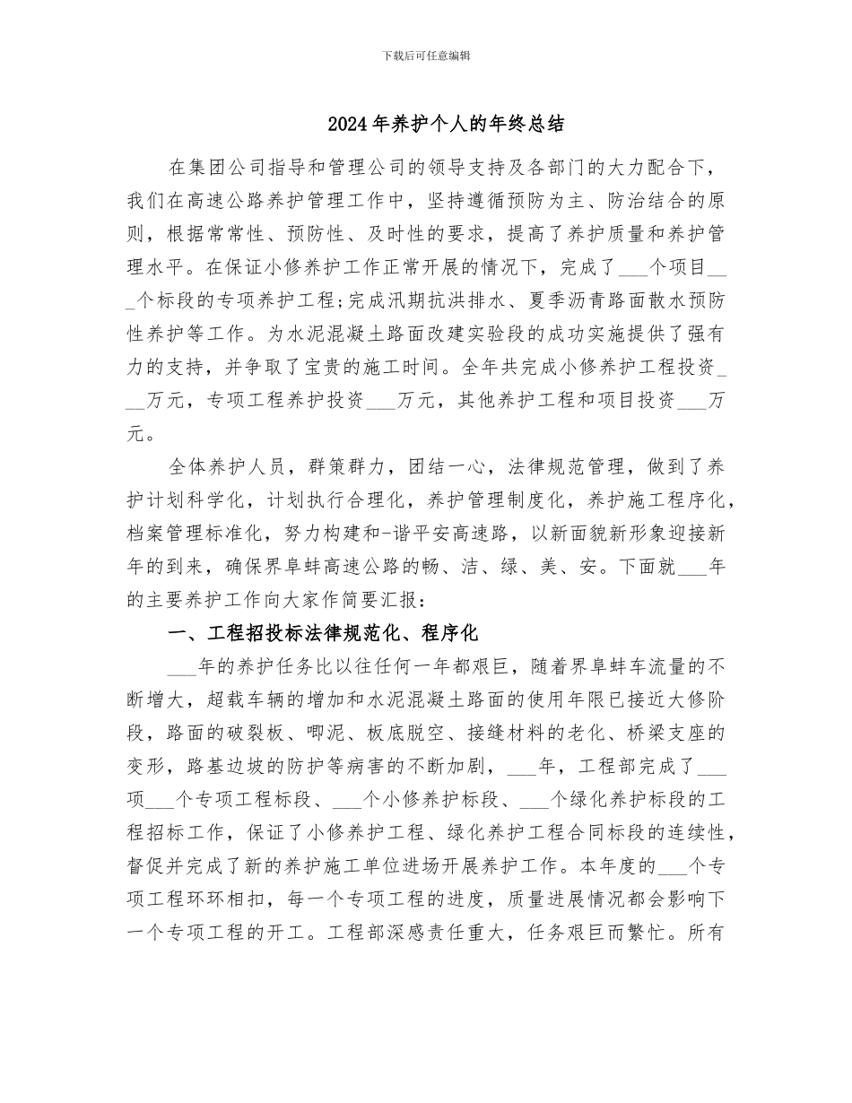 2024年养护个人的年终总结_第1页