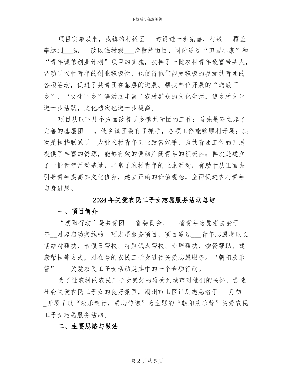 2024年关爱农村青年项目实施现状工作总结_第2页