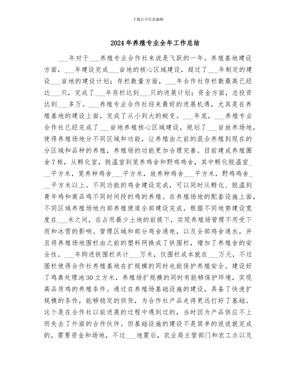 2024年养殖专业全年工作总结_第1页