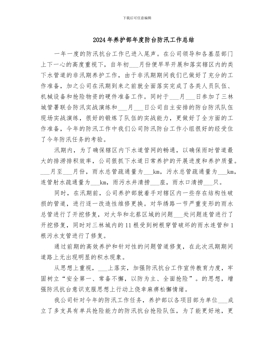 2024年养护部年度防台防汛工作总结_第1页