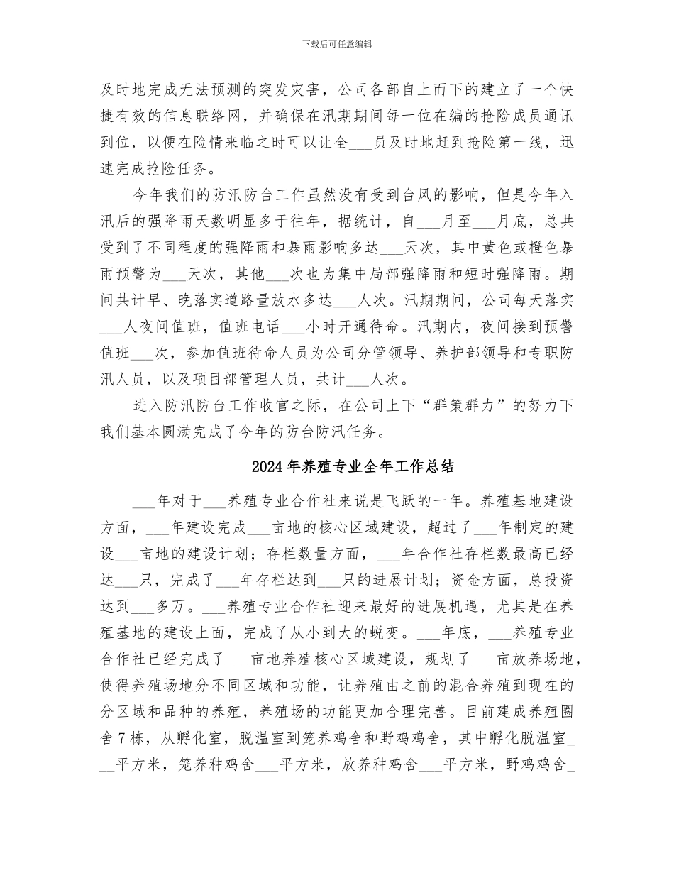 2024年养护部年度防台防汛工作总结_第2页