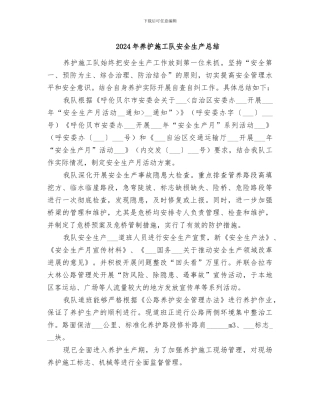 2024年养护施工队安全生产总结