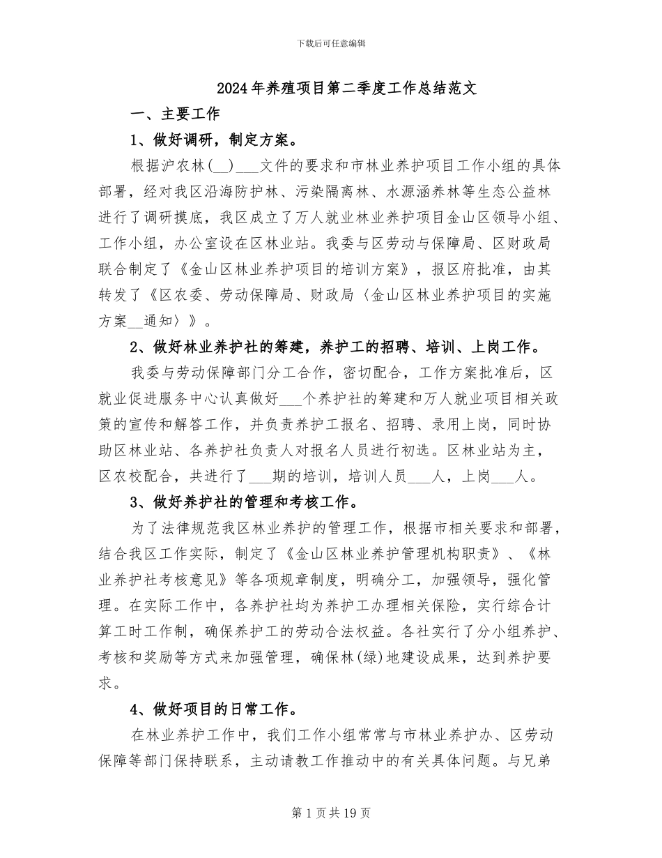 2024年养殖项目第二季度工作总结范文_第1页