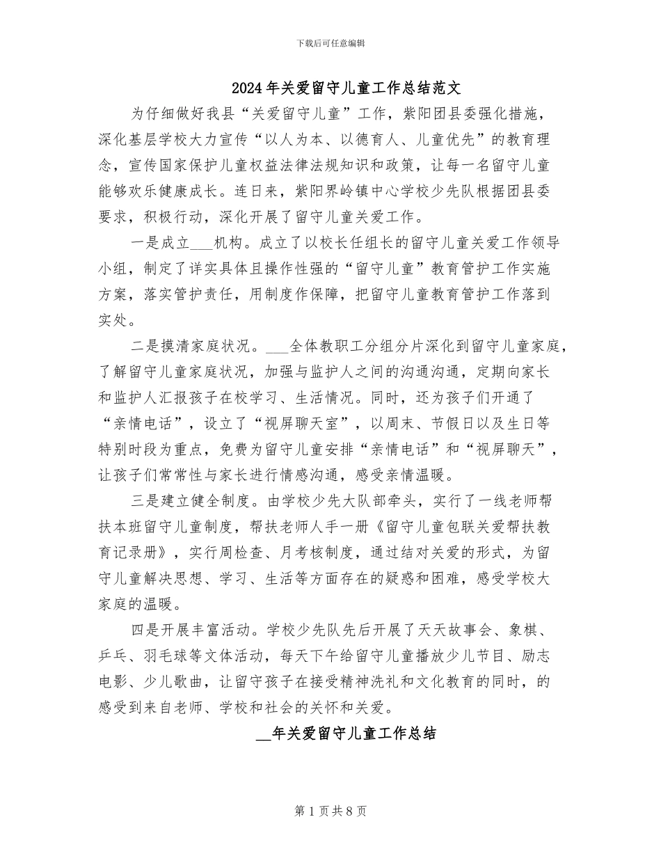 2024年关爱留守儿童工作总结范文_第1页