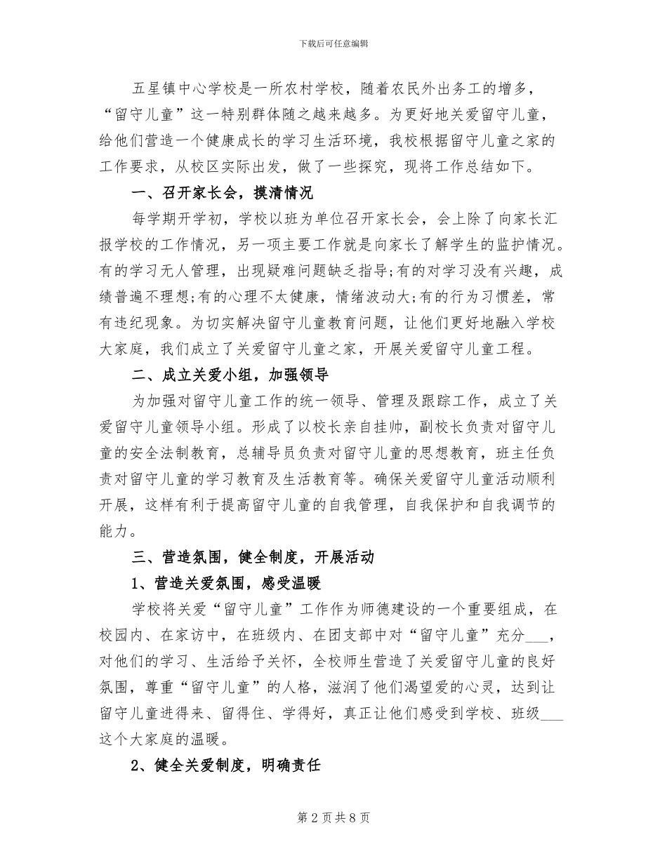 2024年关爱留守儿童工作总结范文_第2页