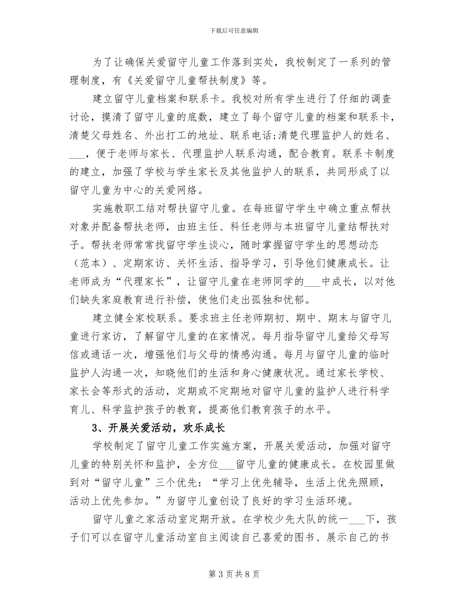 2024年关爱留守儿童工作总结范文_第3页
