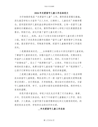 2024年关爱留守儿童工作总结范文