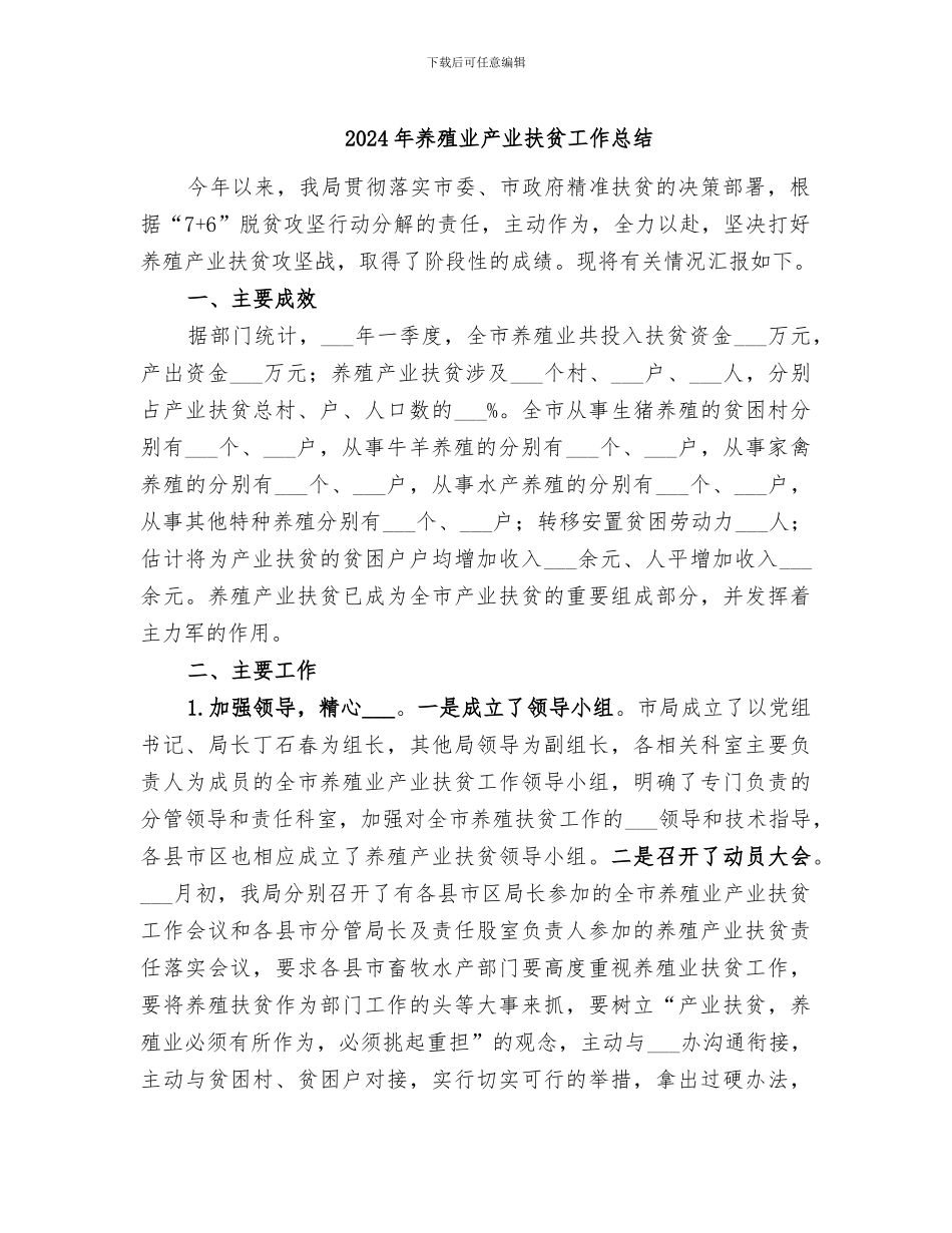 2024年养殖业产业扶贫工作总结_第1页