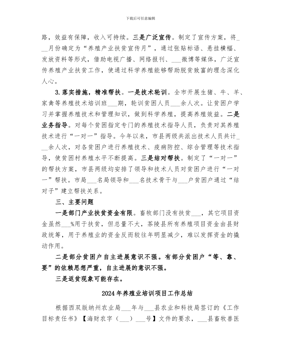2024年养殖业产业扶贫工作总结_第3页