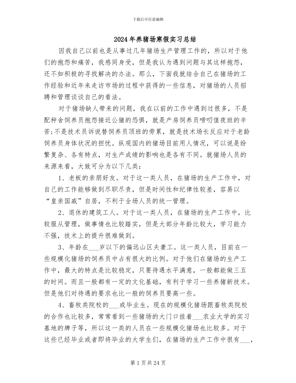 2024年养猪场寒假实习总结_第1页