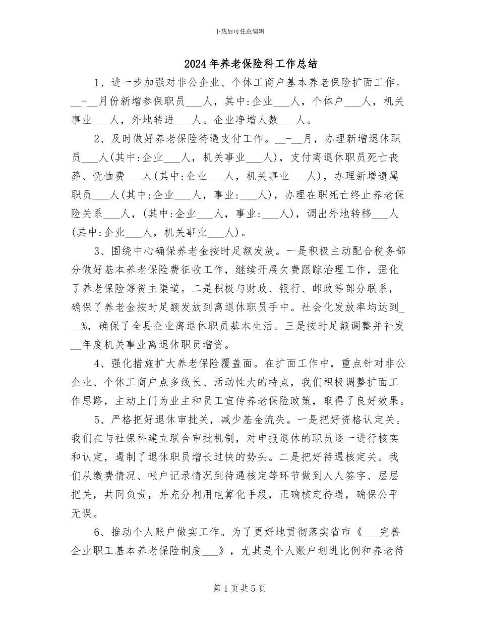 2024年养老保险科工作总结_第1页