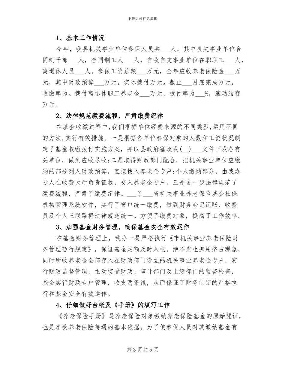 2024年养老保险科工作总结_第3页