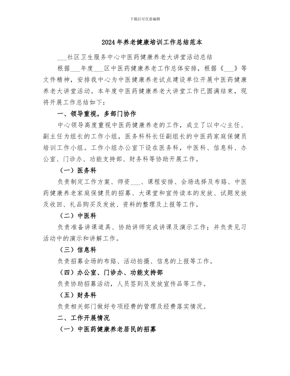 2024年养老健康培训工作总结范本_第1页