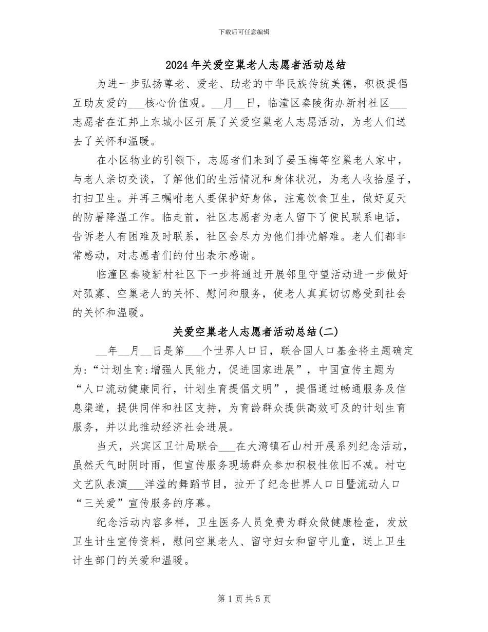 2024年关爱空巢老人志愿者活动总结_第1页