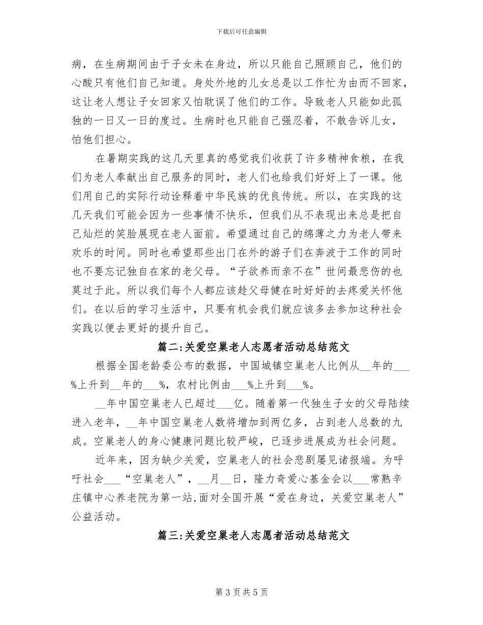 2024年关爱空巢老人志愿者活动总结_第3页