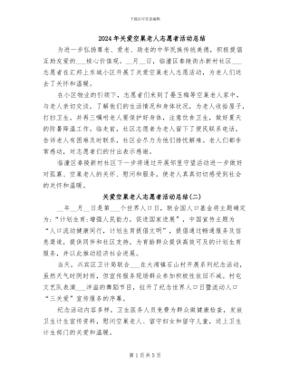 2024年关爱空巢老人志愿者活动总结