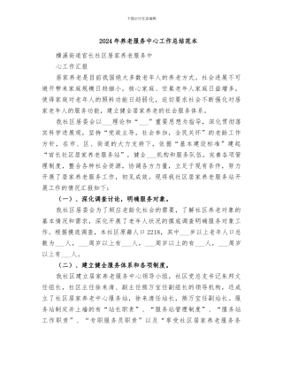 2024年养老服务中心工作总结范本