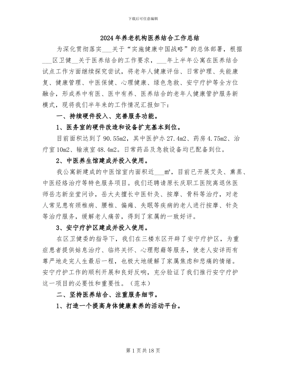2024年养老机构医养结合工作总结_第1页