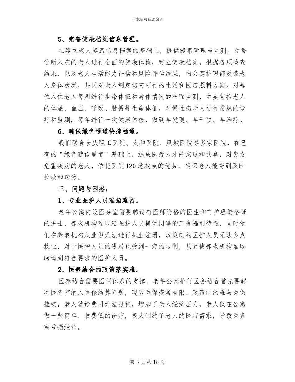 2024年养老机构医养结合工作总结_第3页
