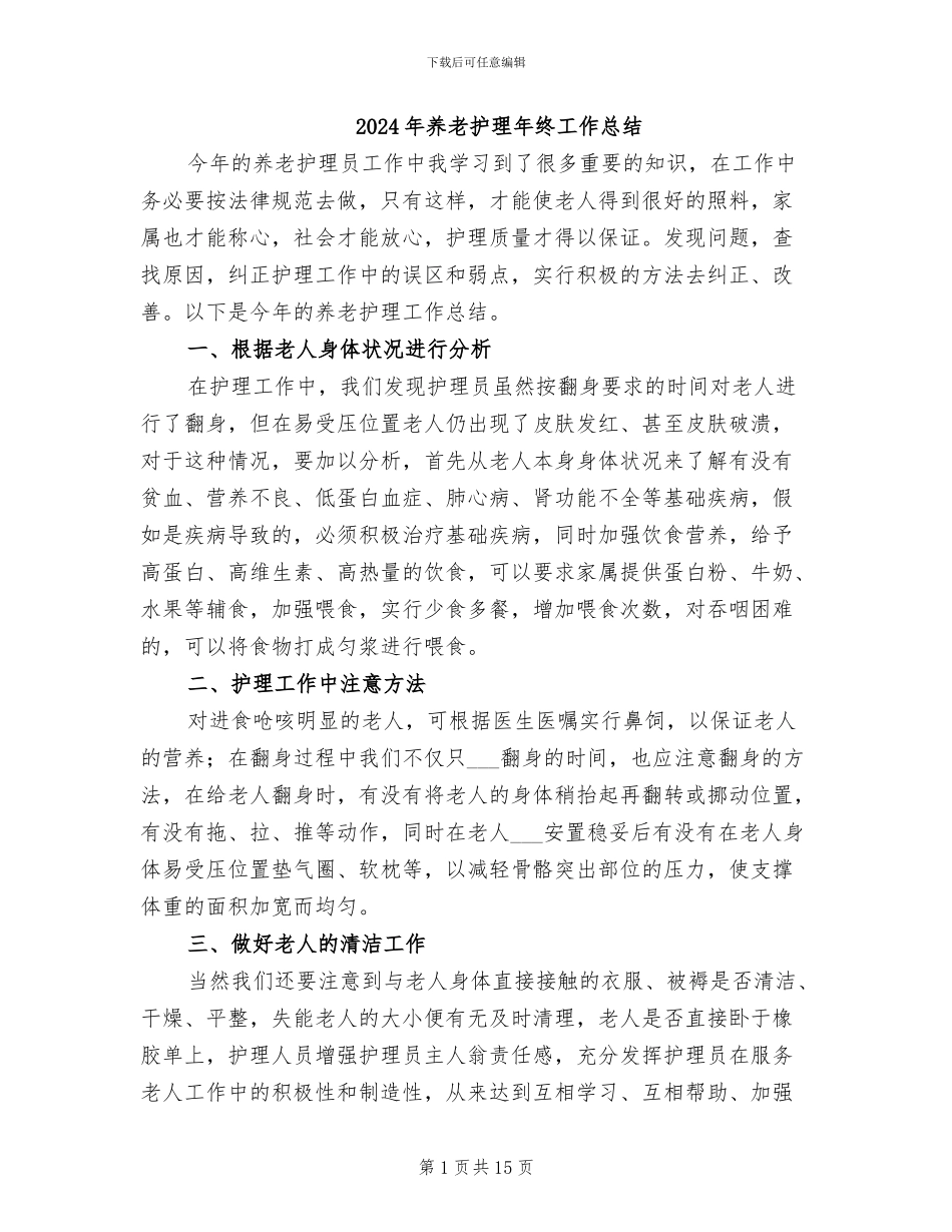 2024年养老护理年终工作总结_第1页