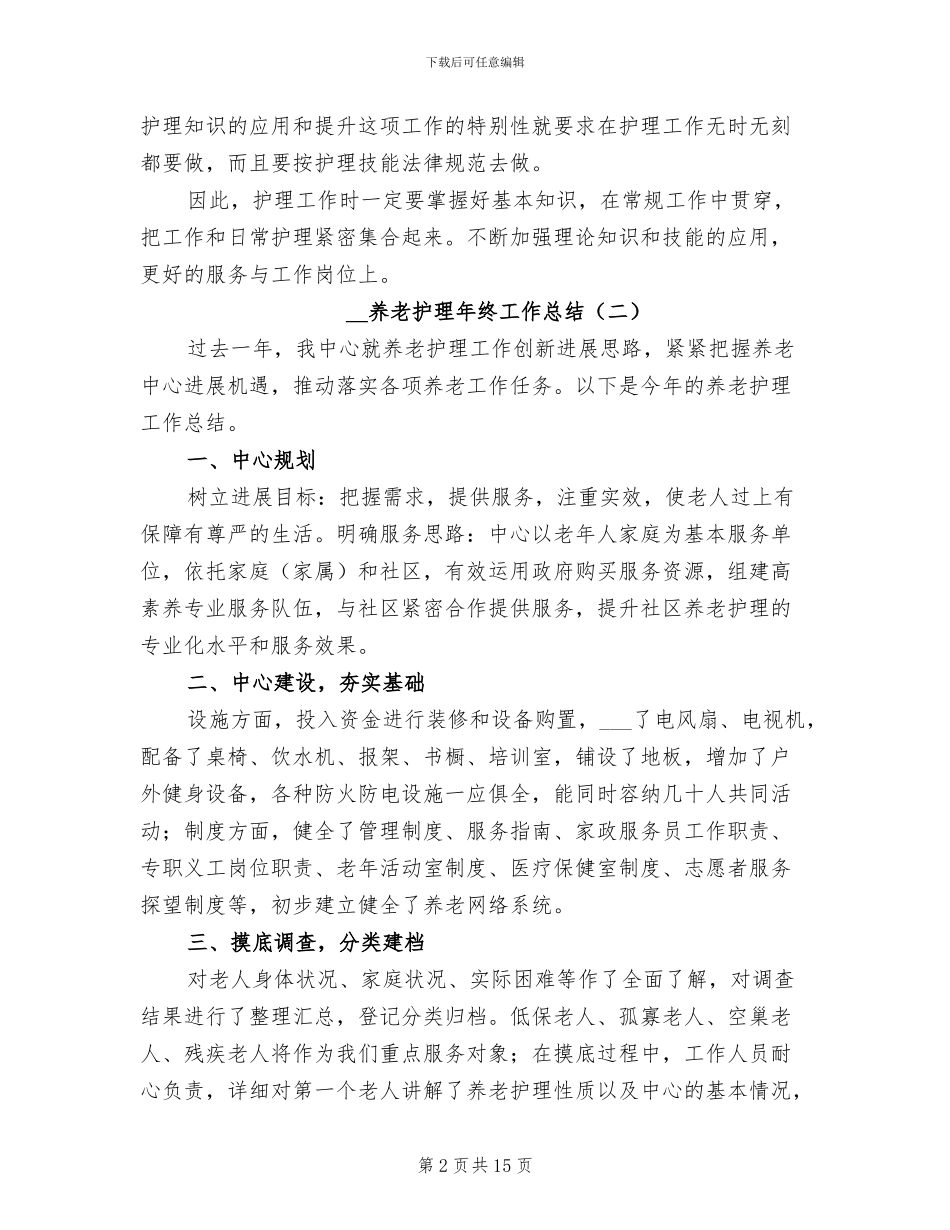2024年养老护理年终工作总结_第2页