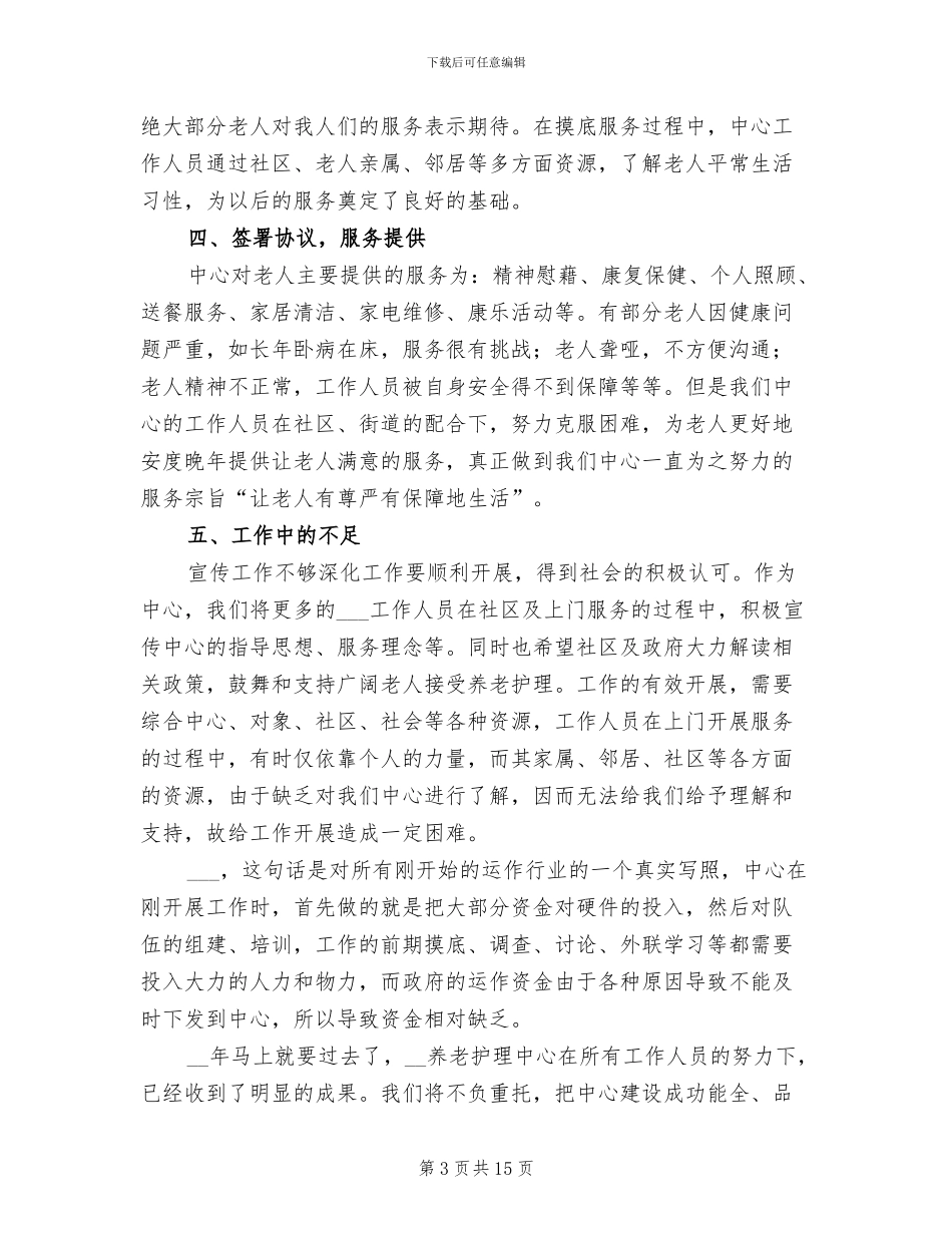 2024年养老护理年终工作总结_第3页