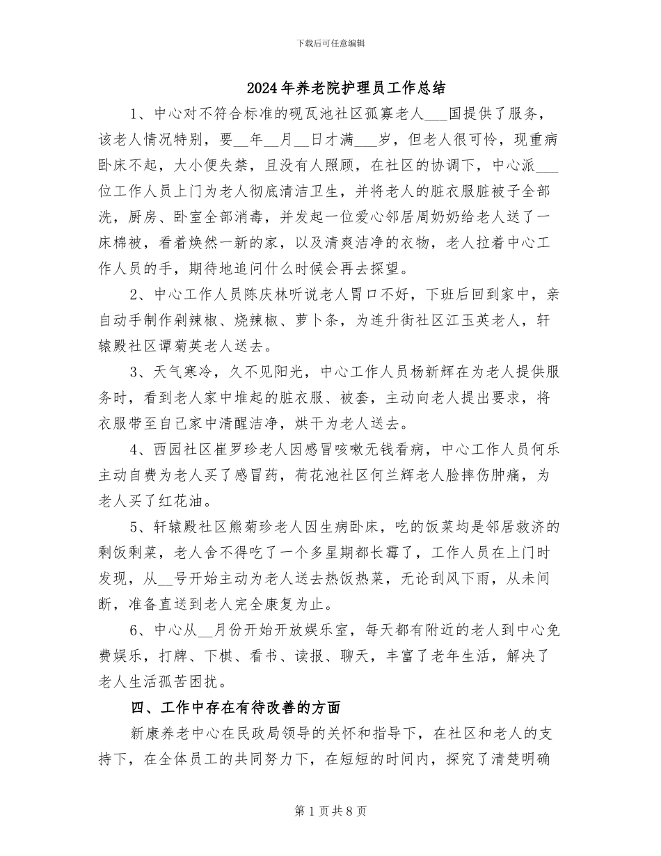 2024年养老院护理员工作总结_第1页